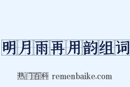 明月雨再用韵组词是什么意思的图片
